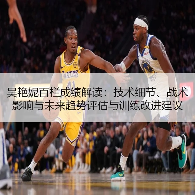 吴艳妮百栏成绩解读：技术细节、战术影响与未来趋势评估与训练改进建议